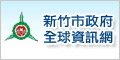 新竹市政府全球資訊網