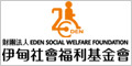伊甸社會福利基金會