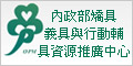 內政部矯具義具與行動輔具資料推廣中心