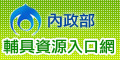 內政部輔具資源入口網