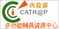 內政部多功能輔具資源中心