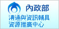 內政部溝通與資訊輔具資源推廣中心