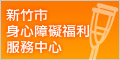 新竹市身心障礙福利服務中心