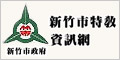 新竹市特教資訊網