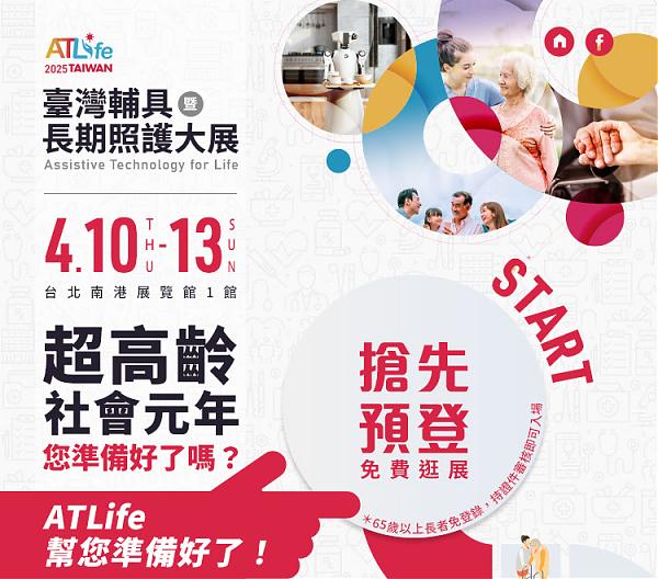 【公告】ATLife臺灣輔具暨長期照護大展4/10(四)-13(日)盛大開幕！