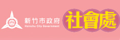 新竹市政府 社會處