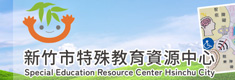 新竹市特教資源中心