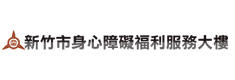 新竹市身心障礙福利服務中心