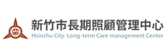 新竹市衛生局長照顧管理中心