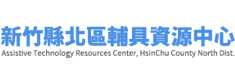 新竹縣北區輔具中心