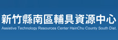 新竹縣南區輔具中心